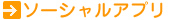 ソーシャルアプリ一覧